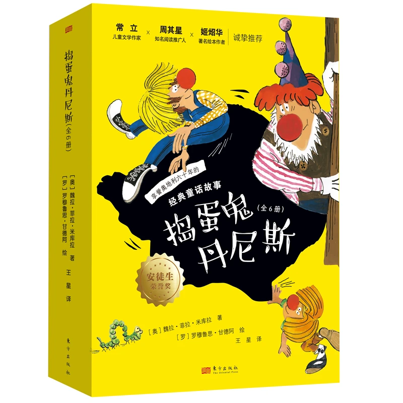 【当当】捣蛋鬼丹尼斯（全6册)