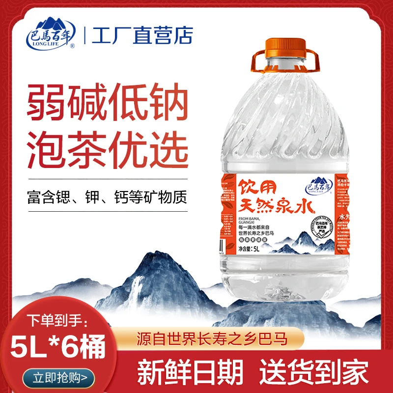 【到手6桶】巴马百年弱碱性天然山泉水5L*6桶家庭商务饮用整箱包邮