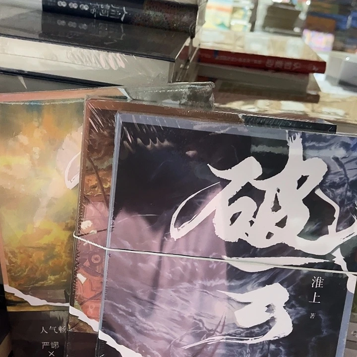 破云全新三本一套