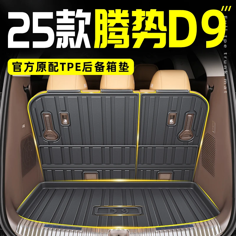 2025款腾势D9专用TPE后备箱垫尾箱垫汽车内饰用品大全改装配件25