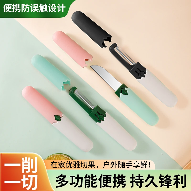 【日本进口】多功能削皮刀水果刀二合一户外便携厨房去皮刮皮刀