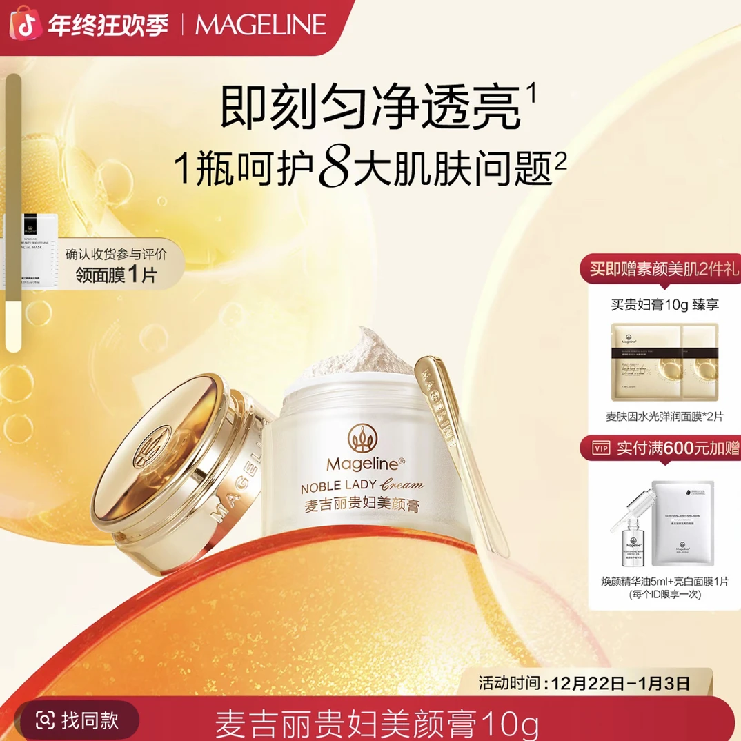 【张柏芝同款】麦吉丽贵妇美颜膏10g保湿抗皱紧致提亮素颜霜面霜