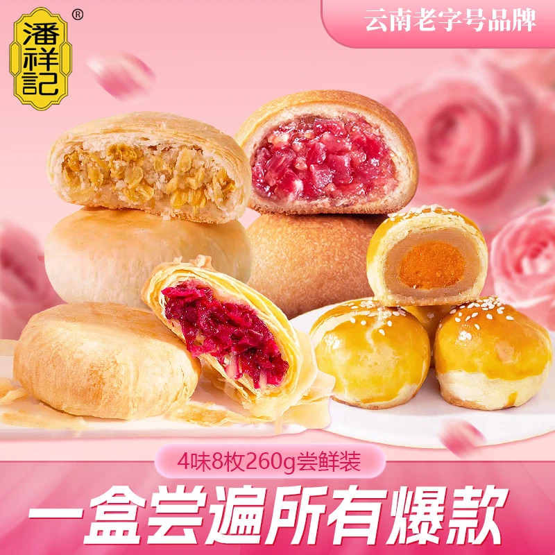 潘祥记玫瑰鲜花饼组合盒装鲜花饼早餐新鲜酥皮玫瑰饼