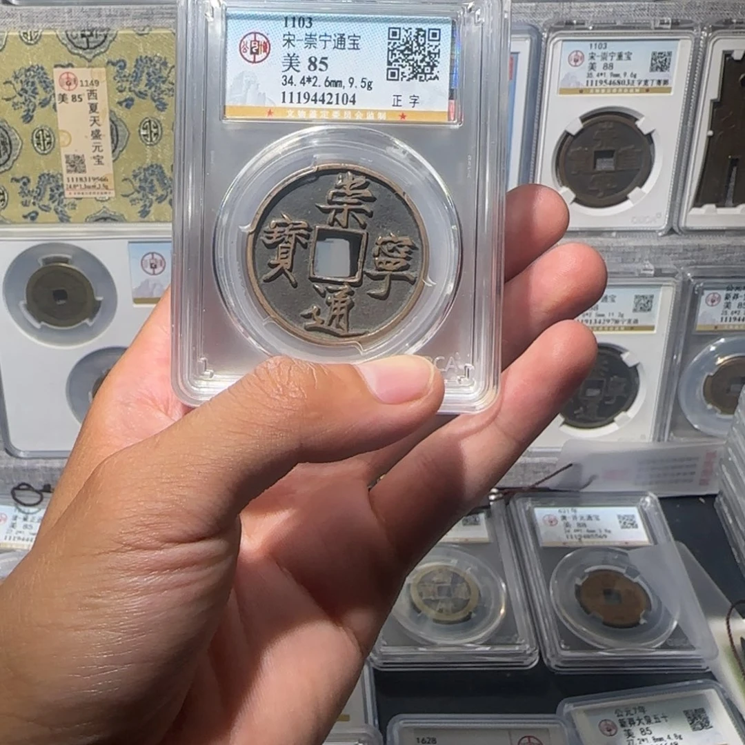 铜 传世 崇宁通宝 保真包老