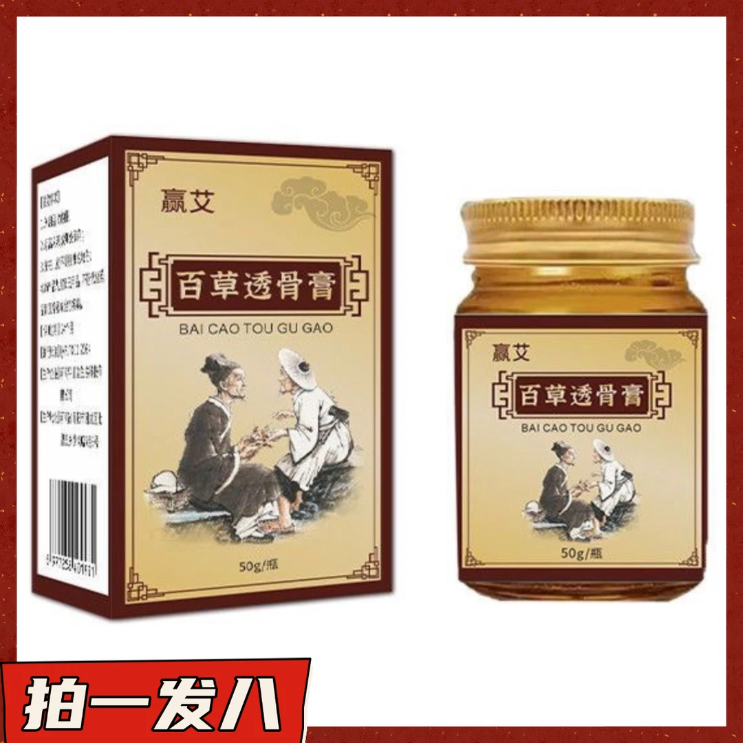【拍一发八】赢艾百草透骨膏