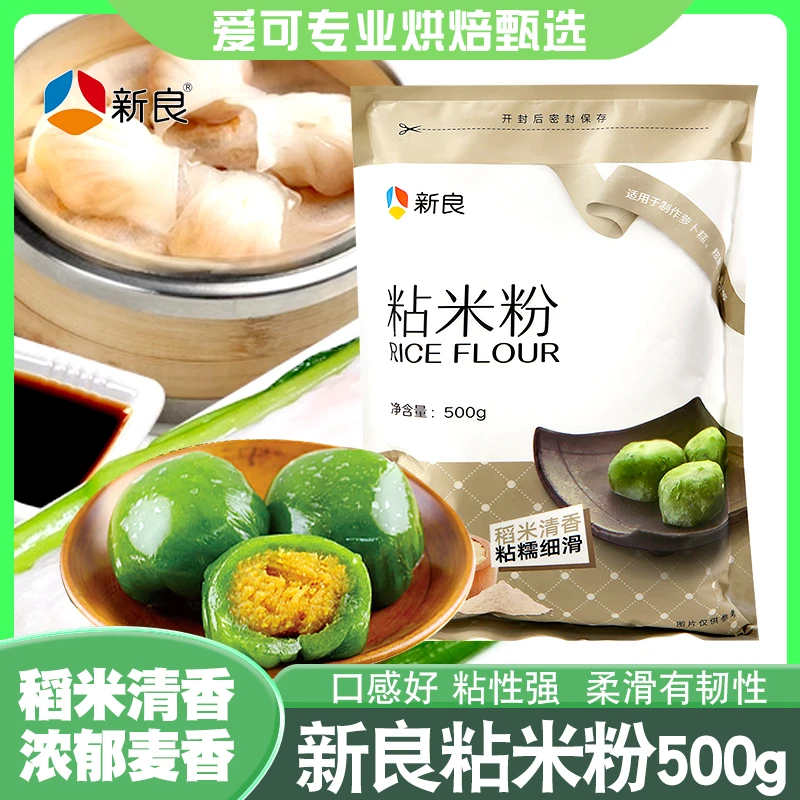 新良粘米粉家用500g水磨大米粉专用糍粑烘焙发糕粉萝卜糕青团材料
