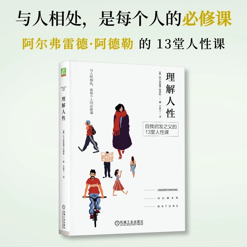 理解人性 阿德勒逝世80周年焕新完整译本，名家导读，心理学、自助类