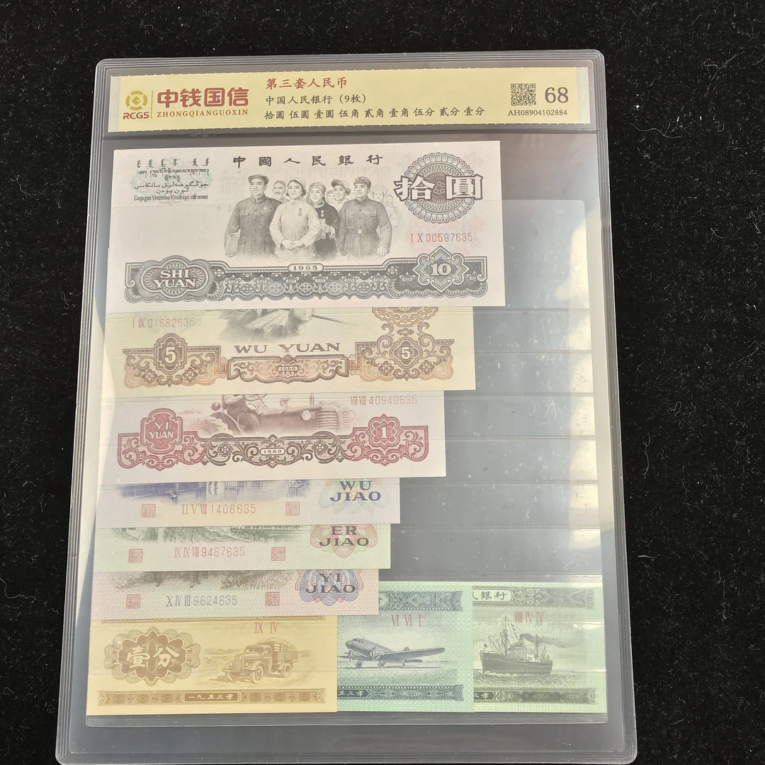 第三套老纸币激情岁月套装带炼钢