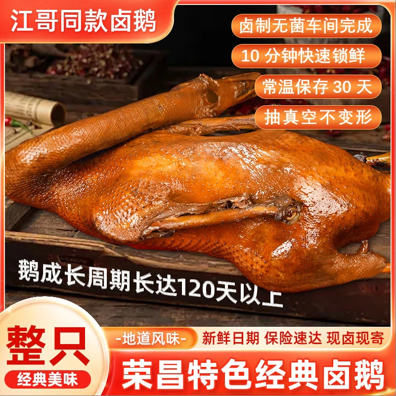正宗荣昌卤鹅新鲜鹅肉现做古法卤制香味十足开袋即食江哥同款Y