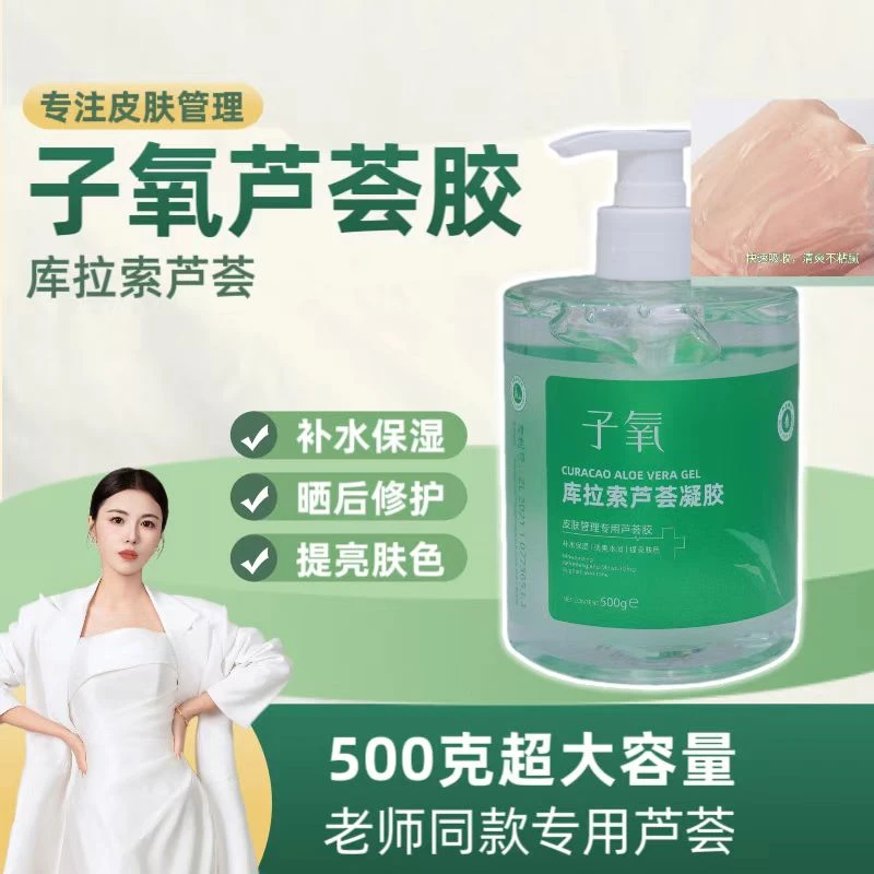 子氧拉索芦荟凝胶