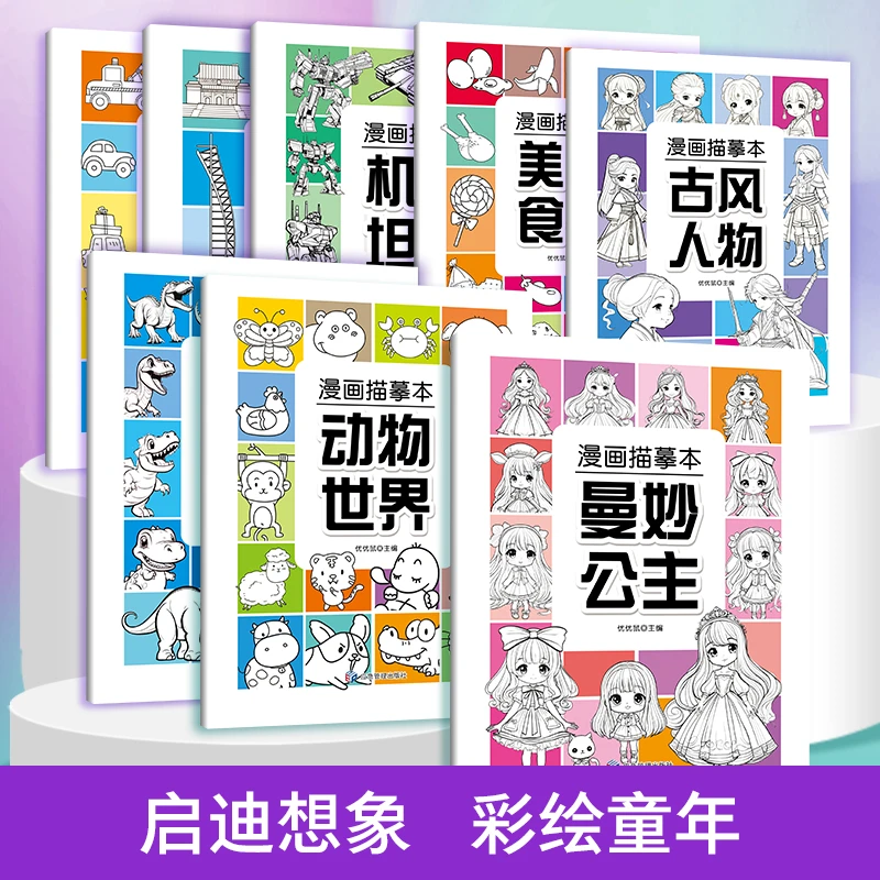 漫画描摹本曼妙公主古风人物动物世界美味食物恐龙星球漫画临摹