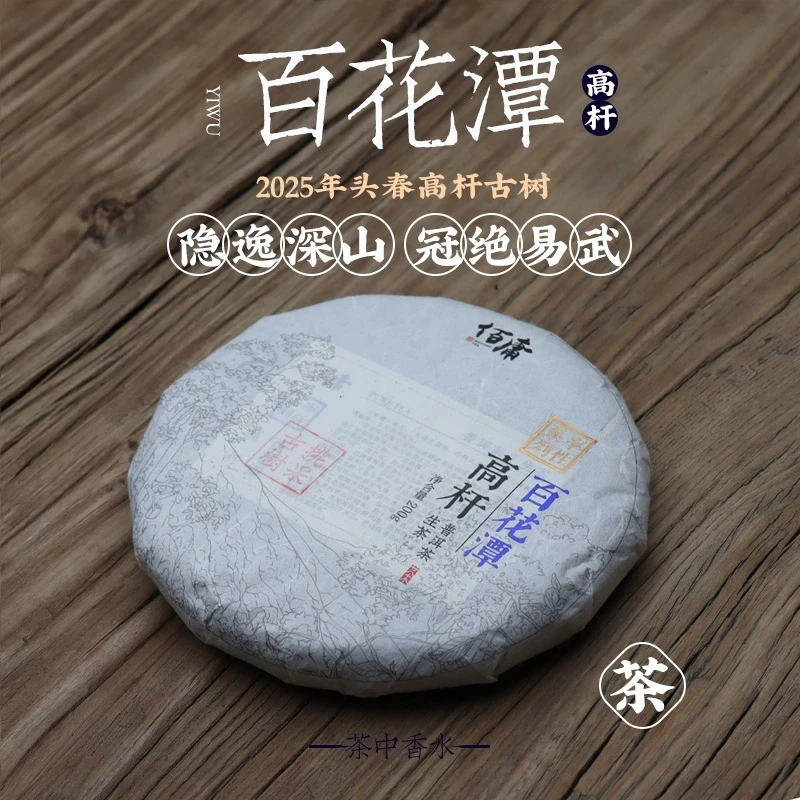 佰庸 2025年百花潭高杆古树挑采200克/饼 云南普洱茶生茶