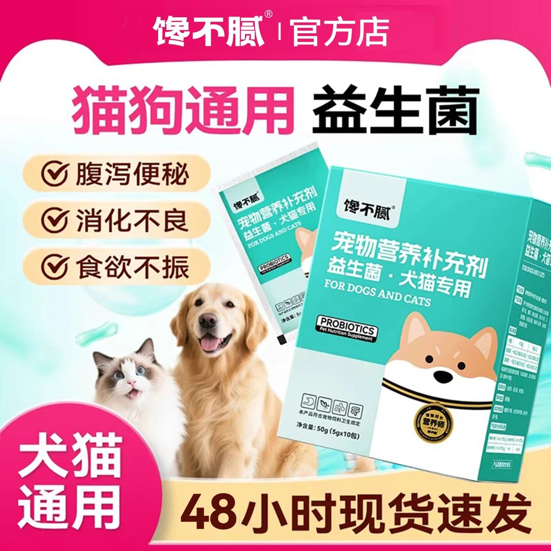 馋不腻宠物狗狗益生菌猫咪专用调理肠胃呕吐拉稀便秘肠胃宝妈咪爱
