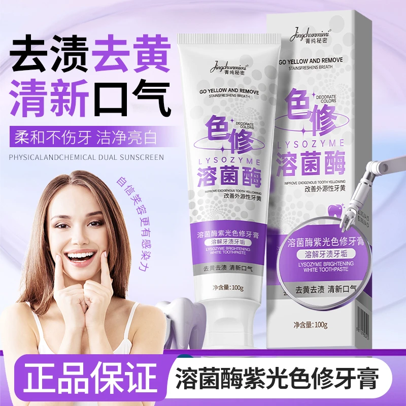 菁纯秘密溶菌酶紫光色修牙膏牙齿清新口气去黄去渍温和清洁去牙垢