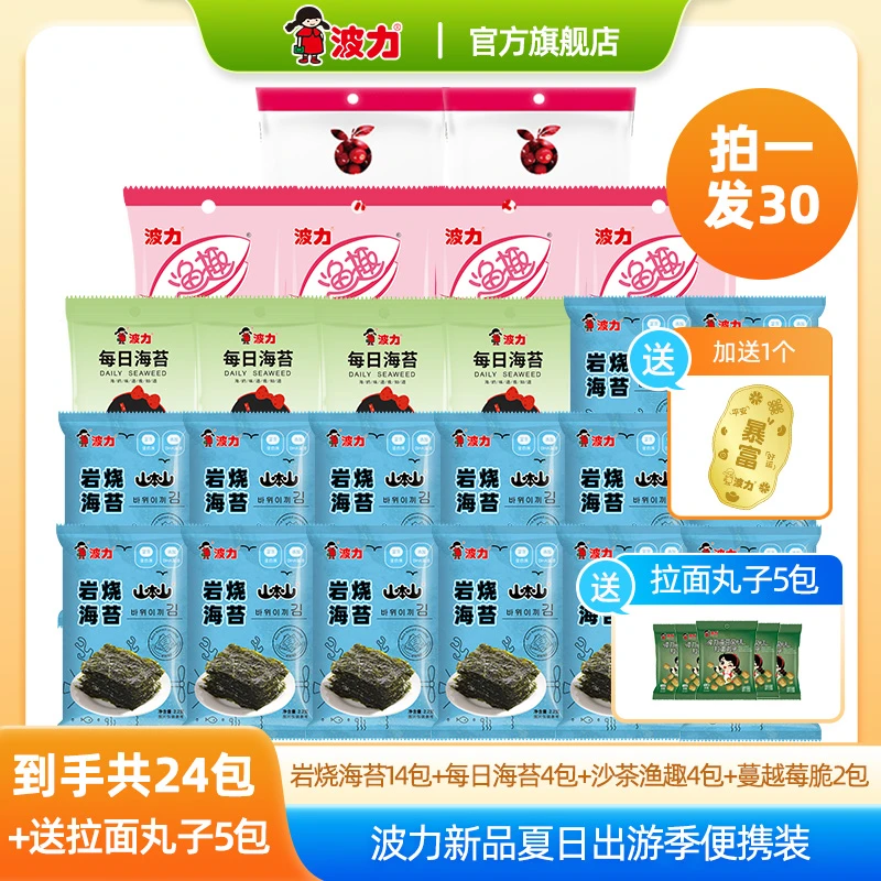 【买海苔送黄金贴！！】波力海苔 尝鲜组合装拍一发30！！！ 海的味道zb