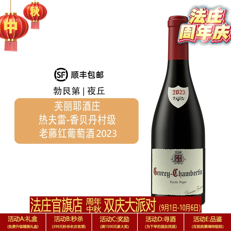 【法庄】勃艮第红酒芙丽耶酒庄热夫雷香贝丹村老藤村级干红葡萄酒