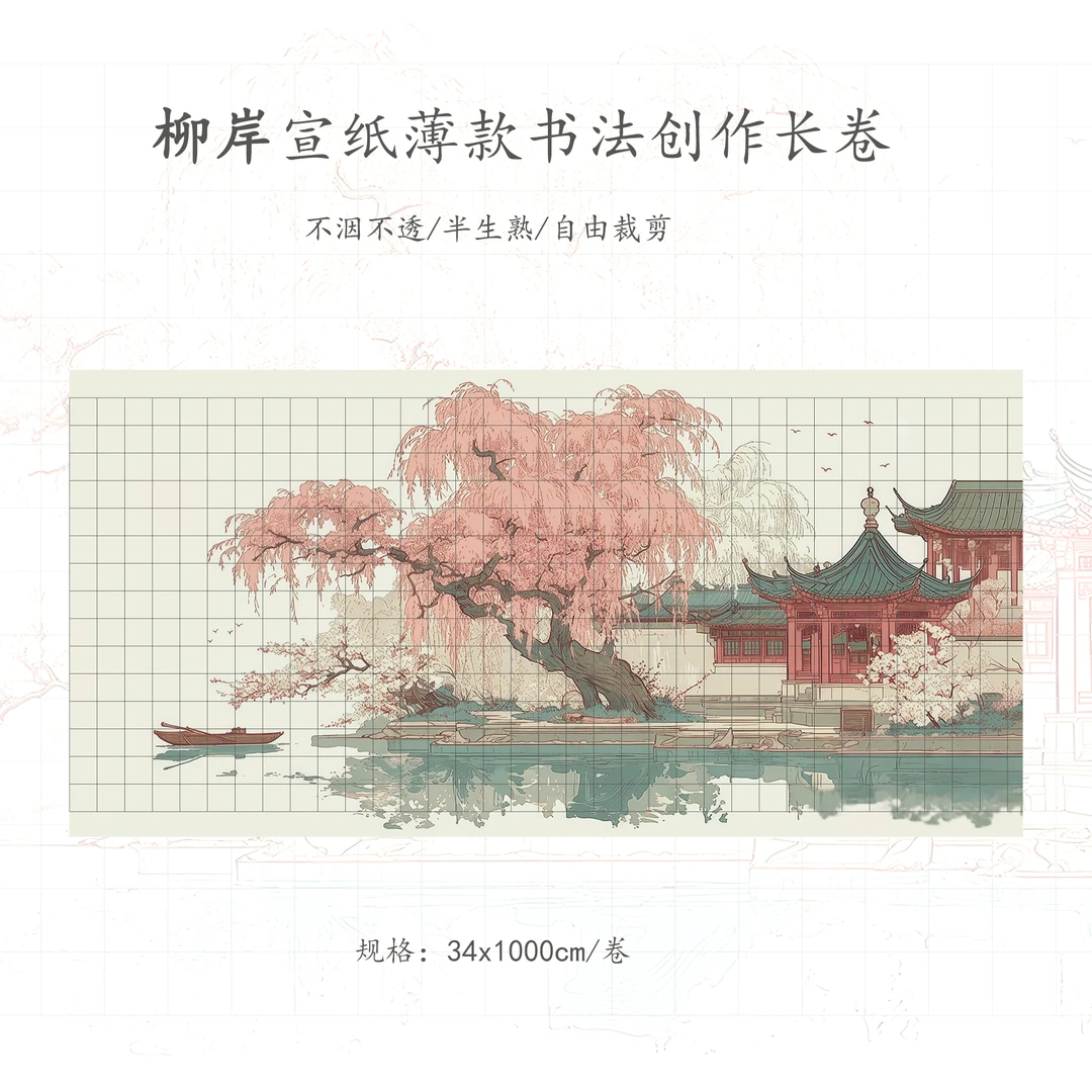 【柳岸】十米蜡染书法宣纸书法长卷薄款（介意勿拍