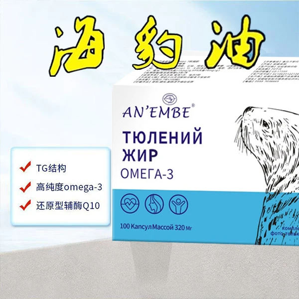 【店家推荐】俄罗斯海豹油调和油胶囊100粒/盒 营养丰富