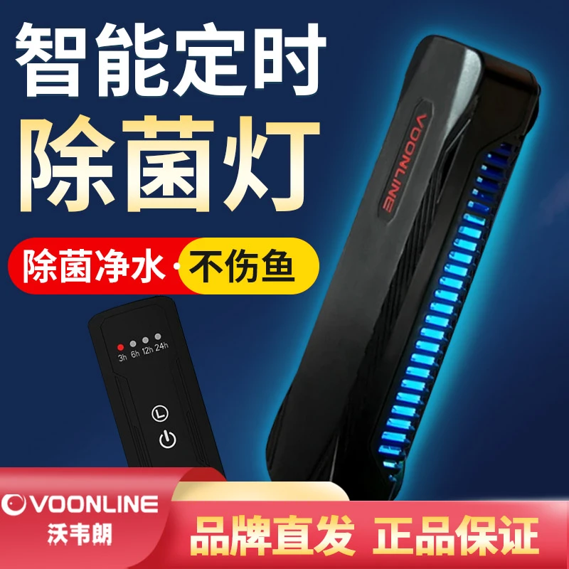 沃韦朗鱼缸UV杀菌灯可定时潜水紫外线灭菌灯鱼缸消毒水族除藻净水