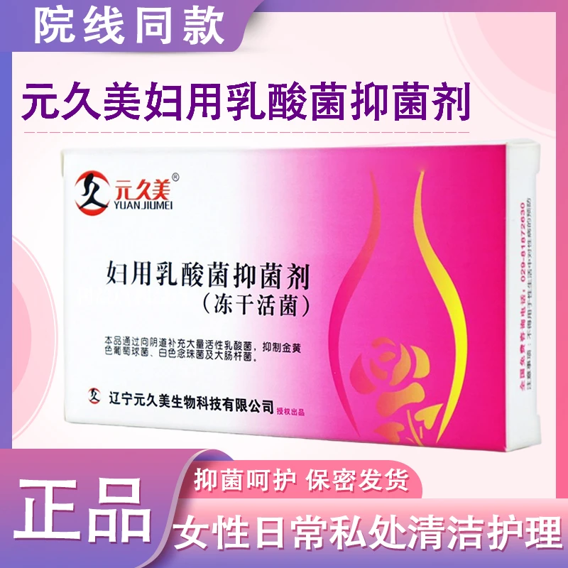 元久美妇用乳酸菌抑菌剂冻干活菌妇科8粒/盒女性护理
