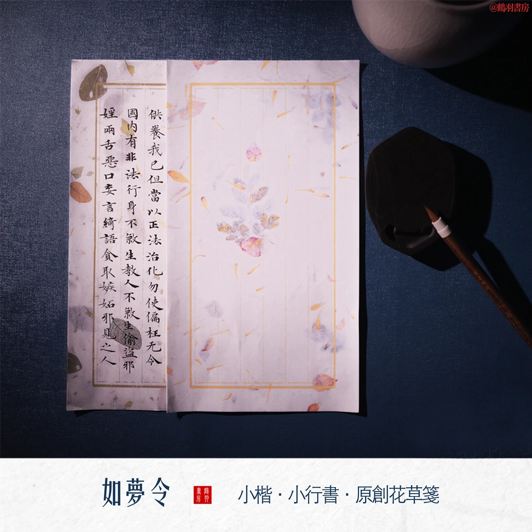 【鹤羽书房】如梦令 蜡染微喷日课  小楷 艺术微喷宣纸
