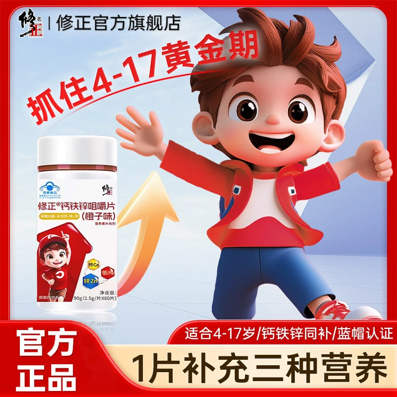 修正®钙铁锌咀嚼片酸甜橙子味儿童青少年营养补铁补钙补锌钙营养