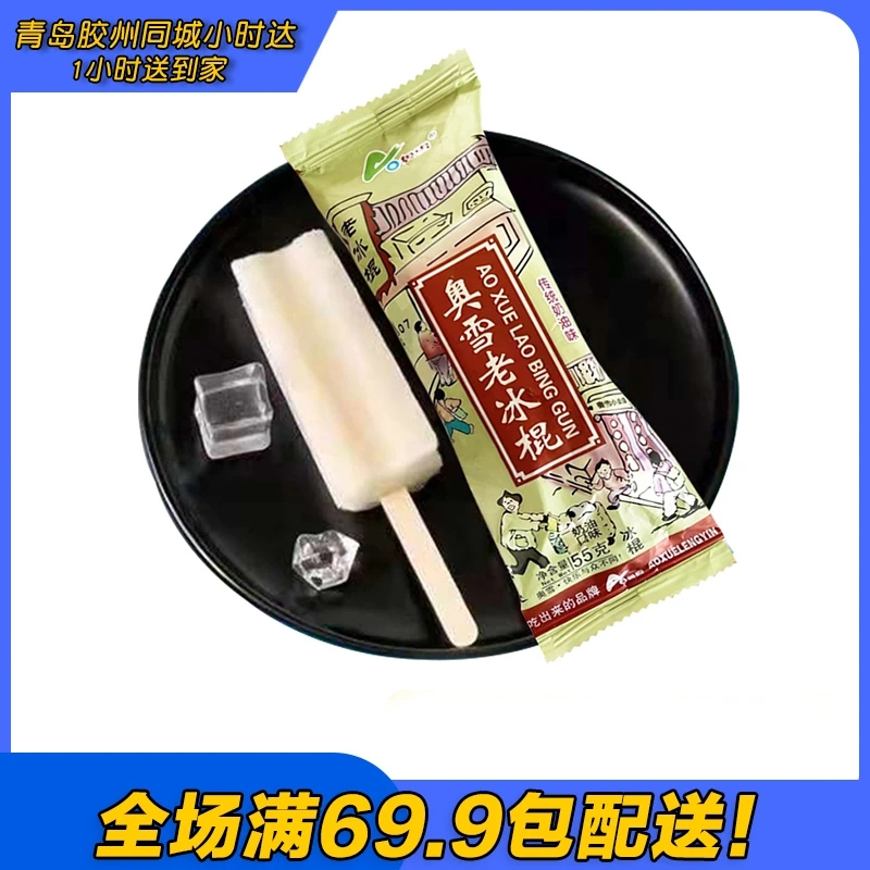 奥雪老冰棍雪糕（到手10支）