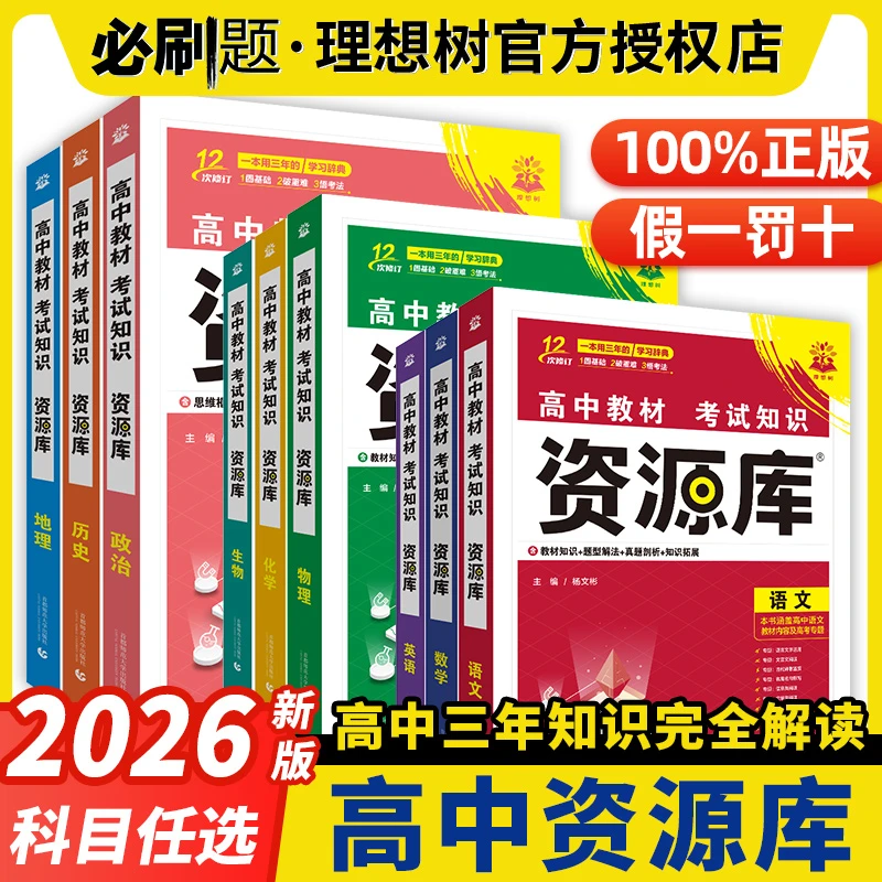 2026新版资源库工具书语文数学英语物化生物地理学习资料高中