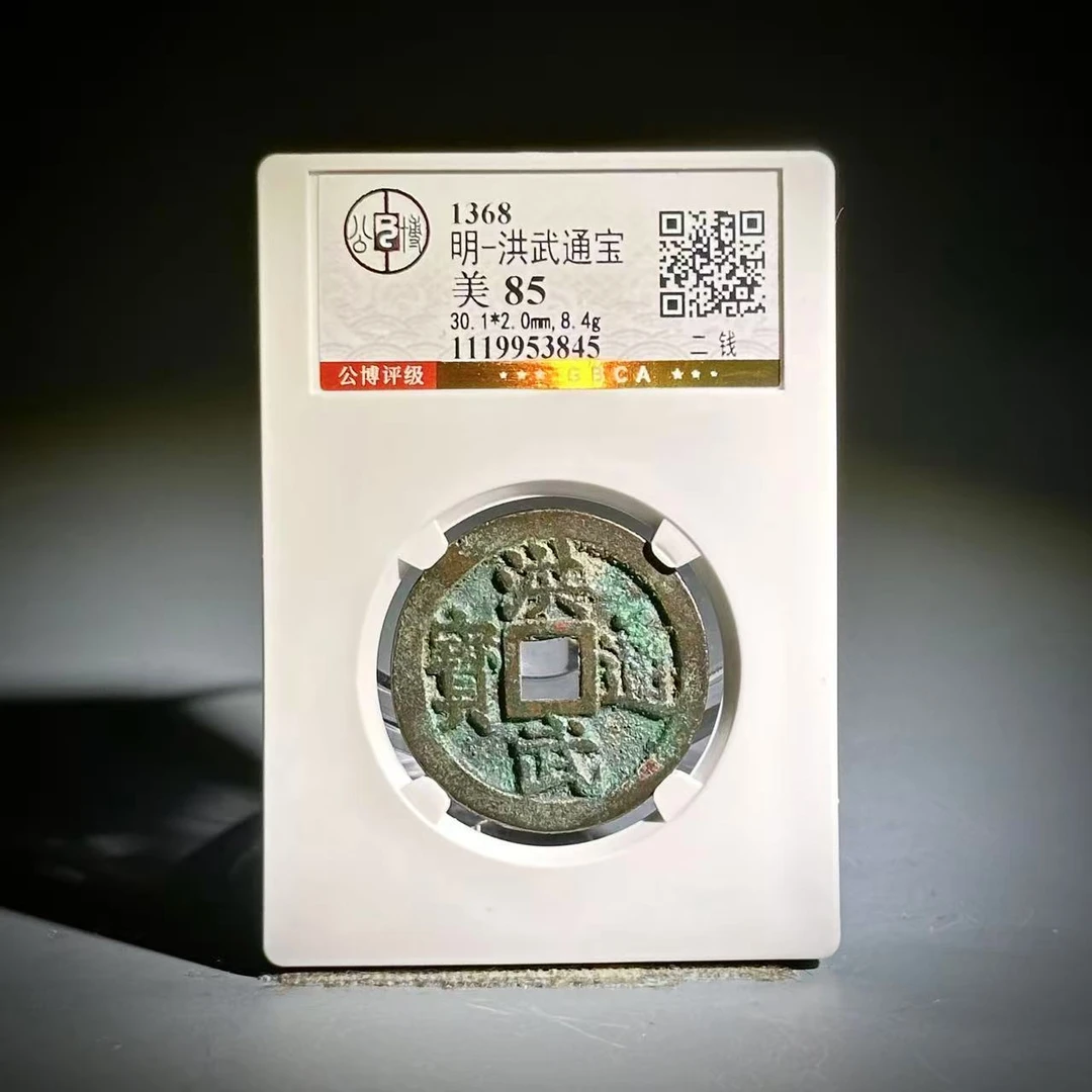 069 明 洪武通宝 二钱 3845