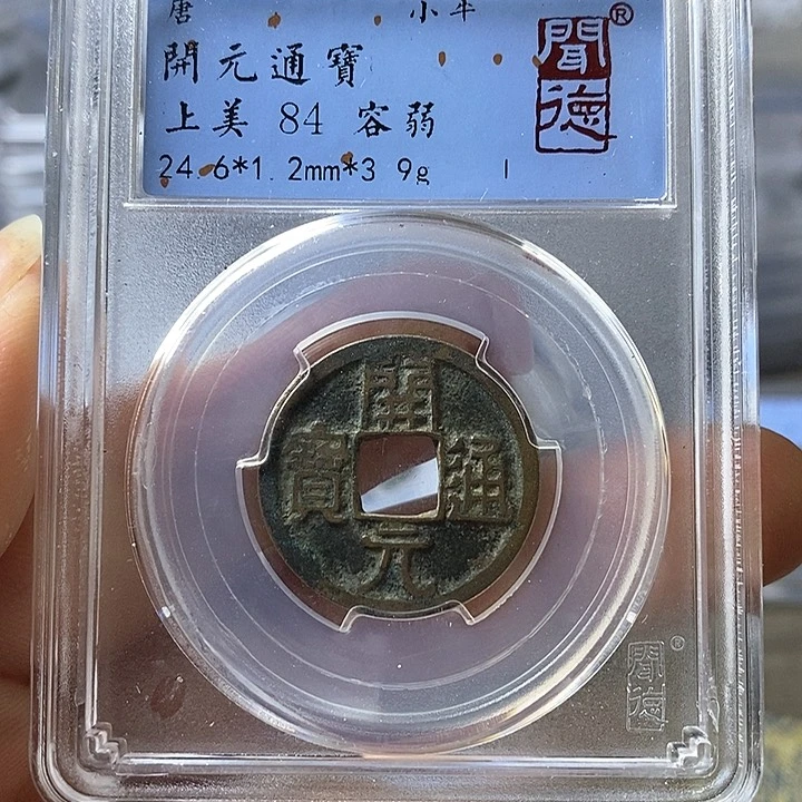 铜闻博文化开元通宝