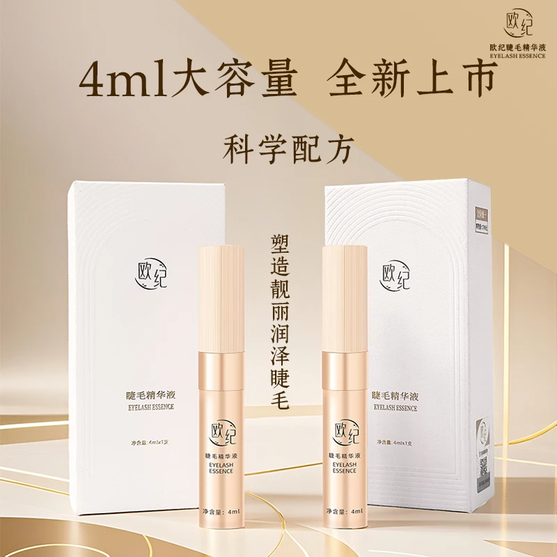 【一只装】欧纪升级版睫毛精华液睫毛防汗不晕染4ml大容量
