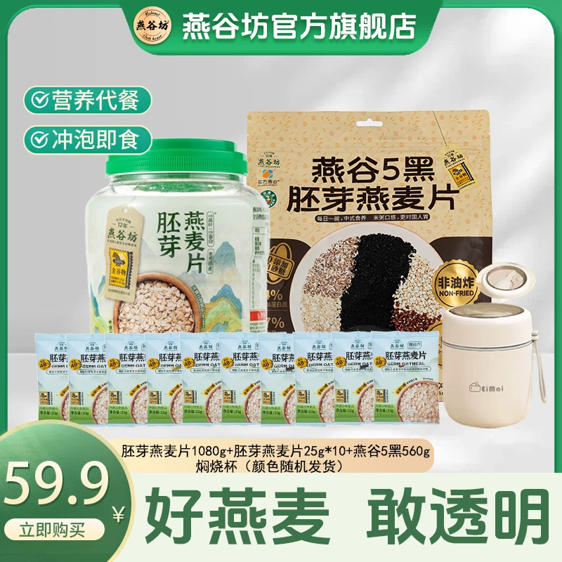 燕谷坊胚芽燕麦片五红五黑1080组合早餐冲饮即食谷物健身