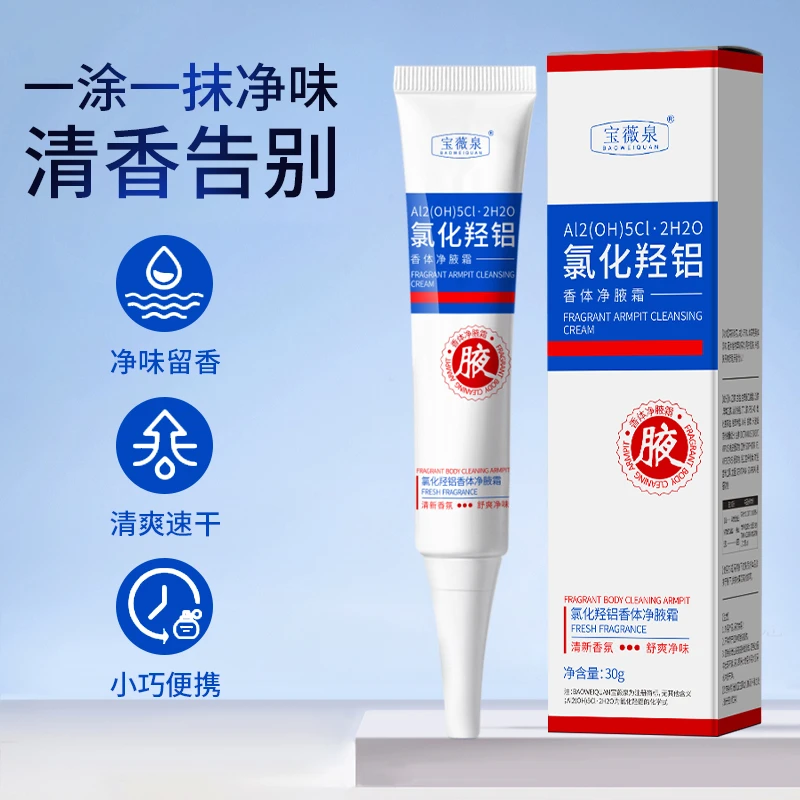 【拍一发二】氯化羟铝香体净腋霜改善异味清新干爽止汗持久留香c