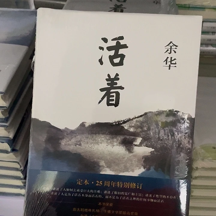活着  精装带塑封
