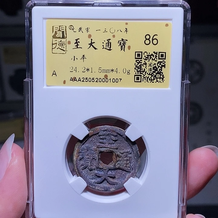 铜哒***殴瀚海文物A至大通宝1007