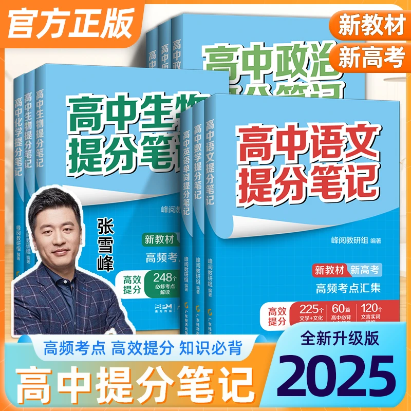 【张雪峰推荐】2025全新升级版高中提分笔记教育名师新教材新高考