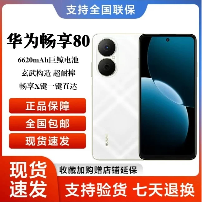 未拆封 Huawei/华为 畅享80 大电池长持久 鸿蒙智能 256G H白