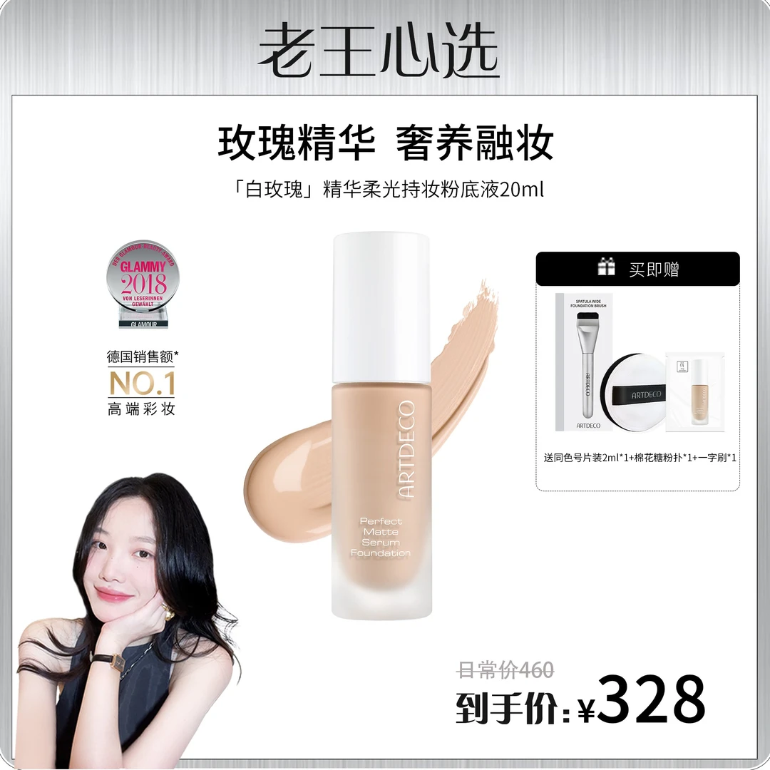 【老王专属】ARTDECO/德国雅蔻 白玫瑰粉底液油皮混油皮持妆哑光