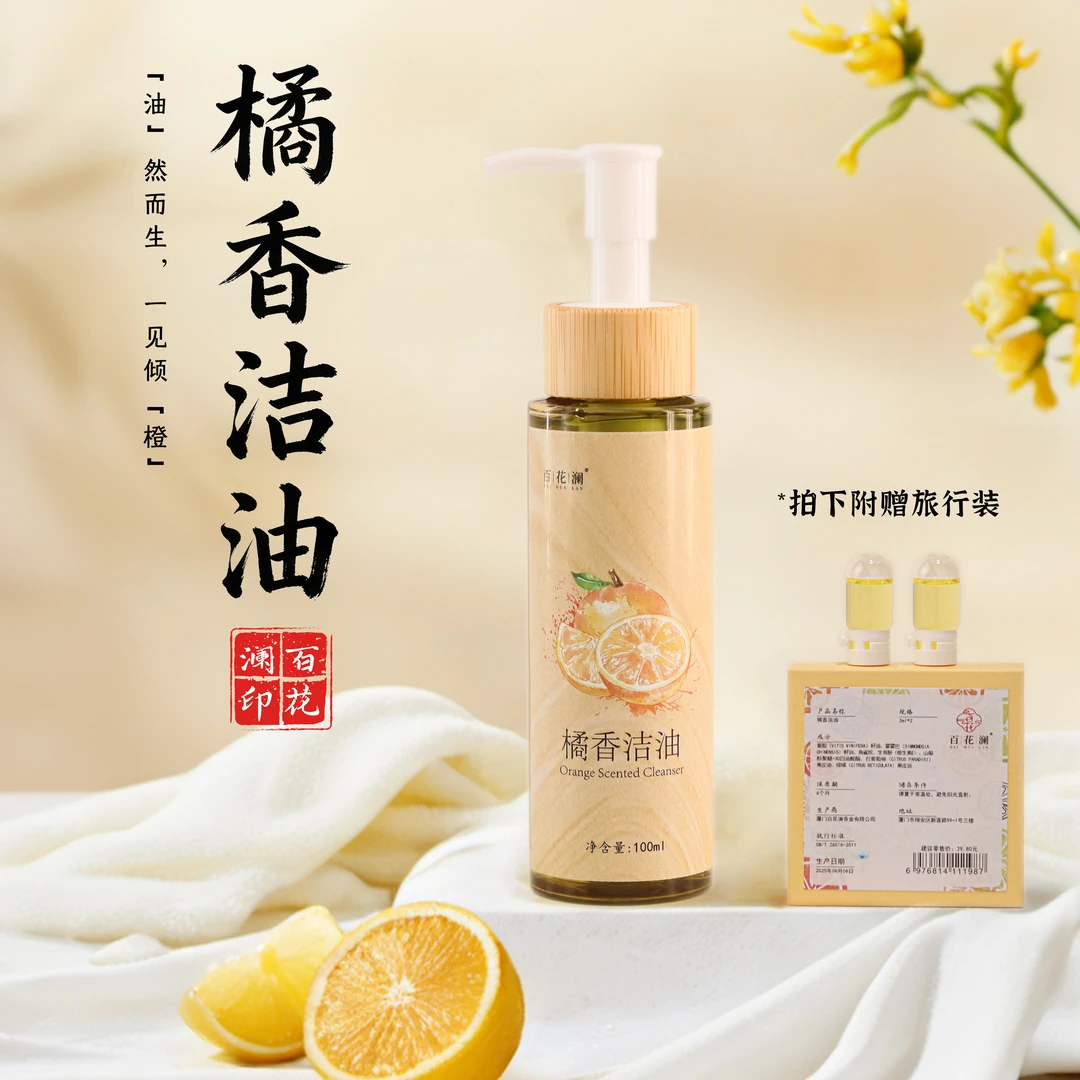 百花澜【橘香洁油】100ml/瓶 天然精油 赠试用装