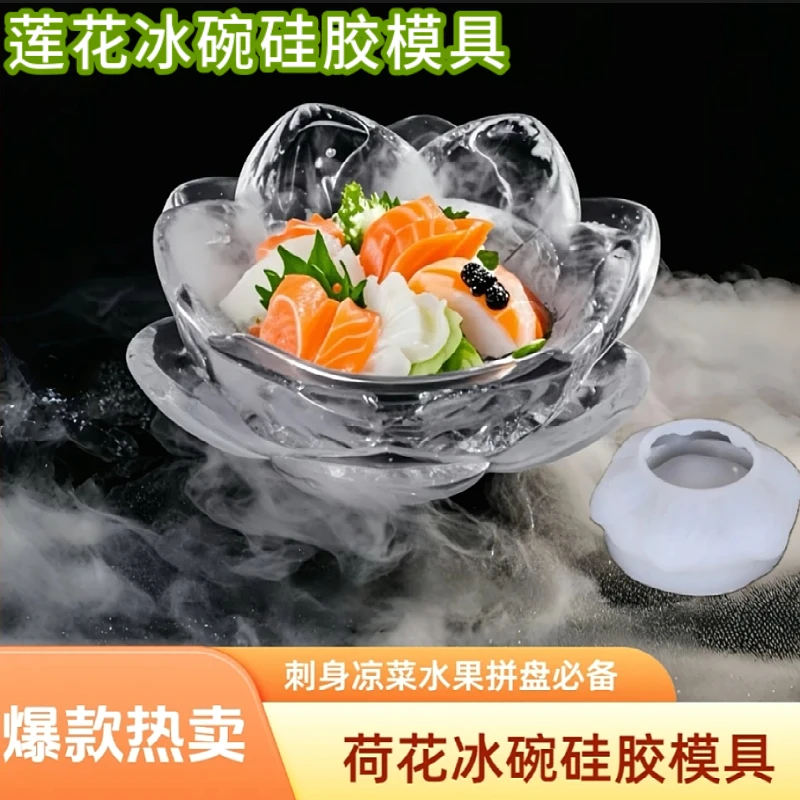 新品荷花冰碗硅胶模具刺身凉菜水果拼盘莲花造型冰块冰格花朵磨具