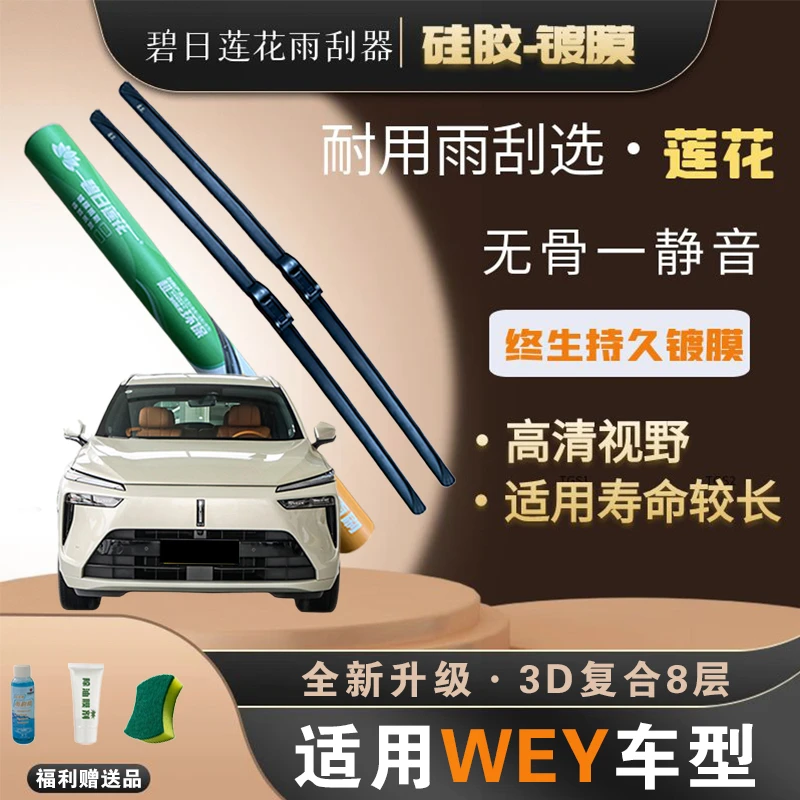 【WEY车系】碧日莲花雨刷高品质 坦克500/坦克300/摩卡/拿铁/玛奇朵