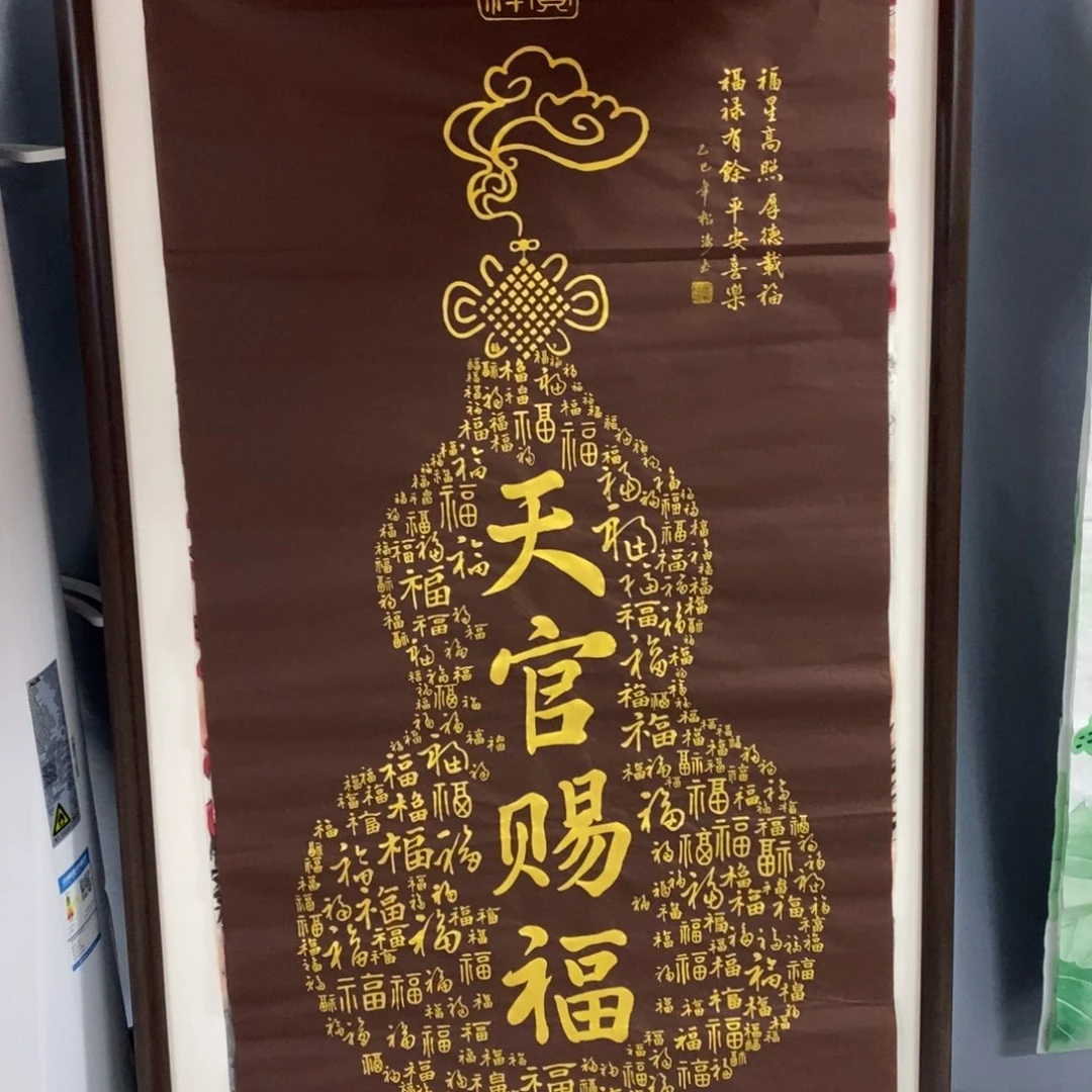 国画尺寸140✖️70四尺精品手写百福图