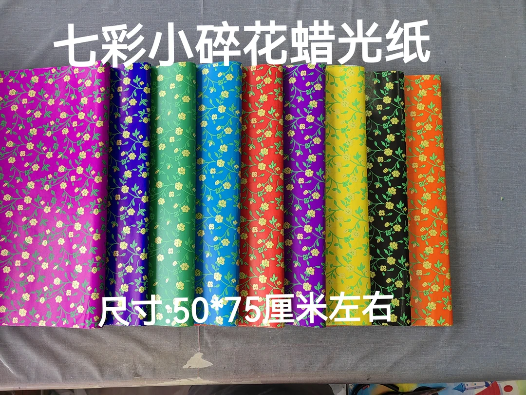 七彩小碎花吉祥花图案蜡光纸节气用花剪纸装饰不掉色单面印花