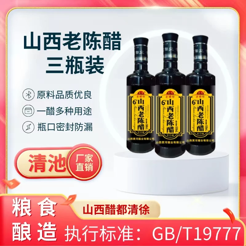 清池山西醋都清徐500ml*3瓶6度酸度正宗山西老陈醋GB/T19777