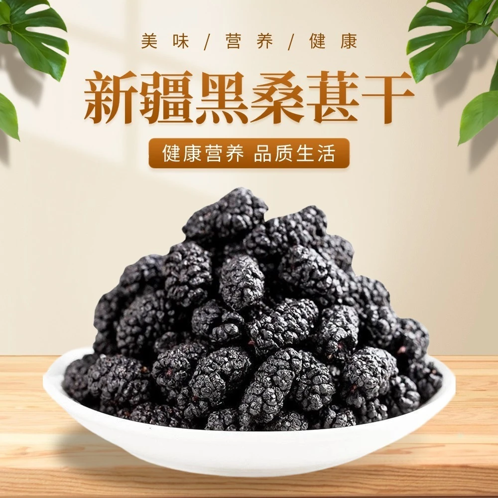 【汇吃臻选】新疆黑桑葚干 粒大饱满 源自新疆 250g*2袋