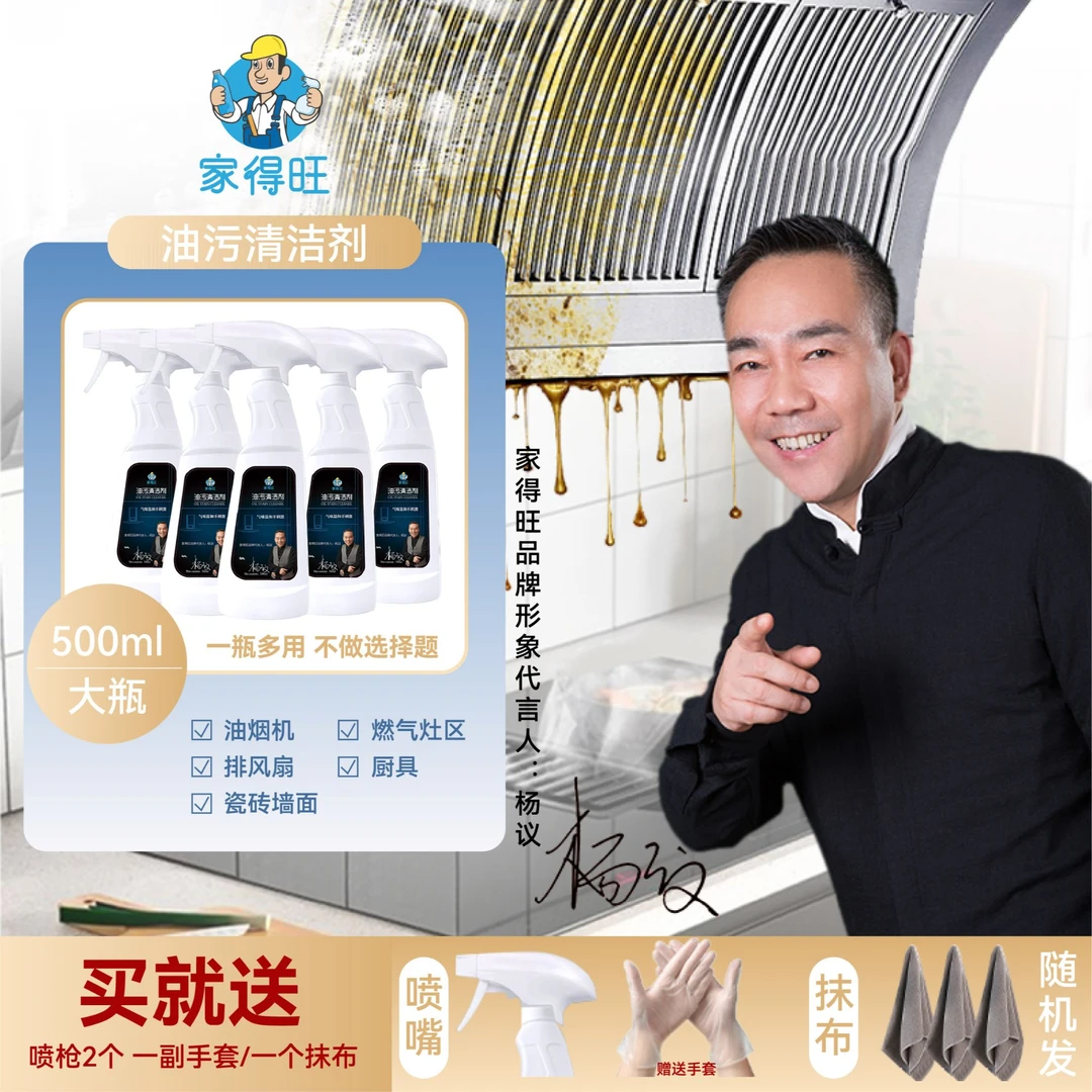 【强力去污 拍一发五】家得旺油污清洁剂厨房厕所油烟机去污去油