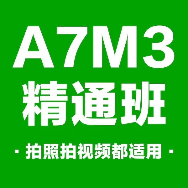 索尼A7M3入门到精通班
