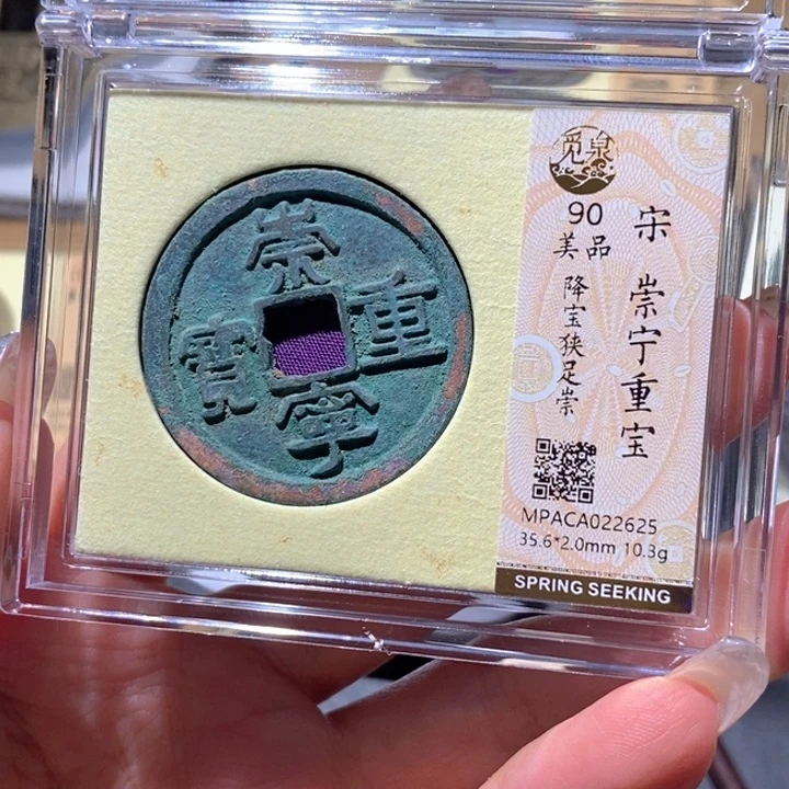 铜觅泉90古钱币 小凤