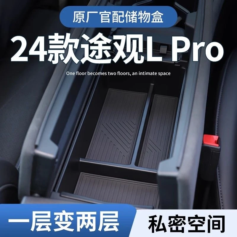 2024款大众途观LPro扶手箱储物盒汽车中控收纳L配件车内装饰用品