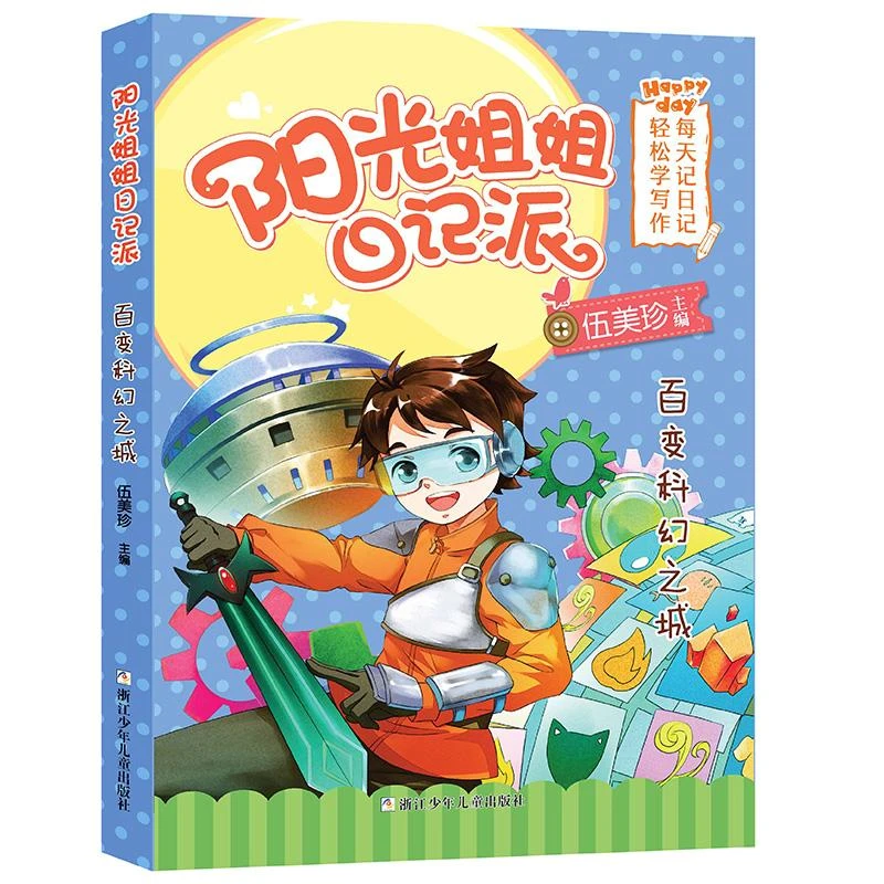 【正版图书】 阳光姐姐日记派•百变科幻之城 伍美珍 编